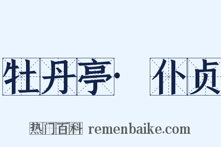 牡丹亭·仆贞是什么意思的图片
